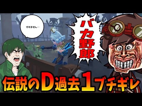 【第五人格】完全戦犯！残り解読器把握ミスでDちゃんに過去最高にブチギレられるｗｗ【IdentityⅤ】【アイデンティティ5】