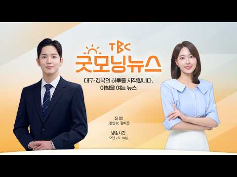 [LIVE] 260910 <strong>TBC</strong> 굿모닝뉴스