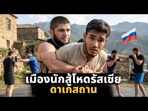 D95-97 ดินแดนนักสู้ดาเกสถาน รัสเซียในมุมที่คุณไม่เคยเห็น | Dagestan Russia 🇷🇺