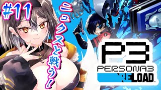 【ペルソナ3】完全初見！ニュクスには出会えるのか⁉︎#11【PROMISU/ライム】