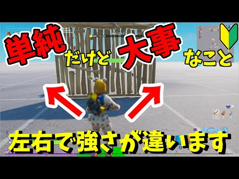 初心者向け　左右で変わる立ち回り!勝ちやすさ負けやすさ【フォートナイト】資料映像を見て左右の違いを確認してみてください!