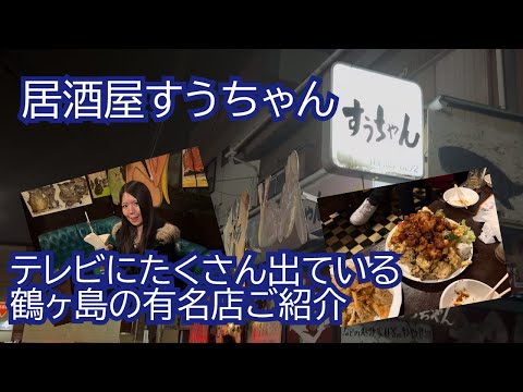 居酒屋すうちゃんはメニュー数日本一♪8500以上あるんです！！【名店紹介】