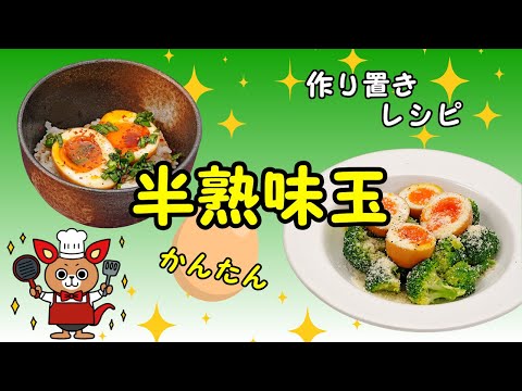 【作り置き】アレンジ自在！半熟味玉