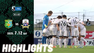2025明治安田J3リーグ第20節 7/12(土)18:30KO ヴァンラーレ八戸 vs FC岐阜 ハイライト動画