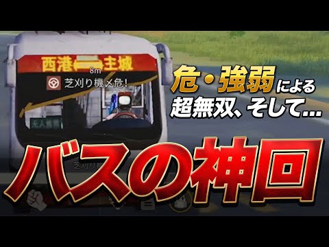 【荒野行動】危×強弱 圧倒的無双!!「けどお前ら何でバス？wwwwww」