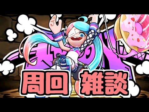 【生放送】ガンコラ(ニンジャラ)を周回＆雑談【パズドラ】