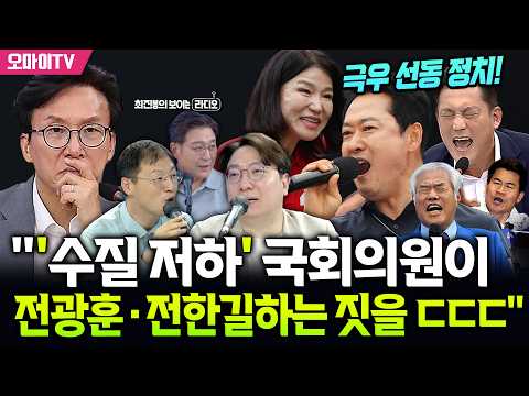 [최보라+김상욱+신인규] "'수질 <strong>저하</strong>' 국회의원이 전광훈·전한길하는 짓을 ㄷㄷㄷ"