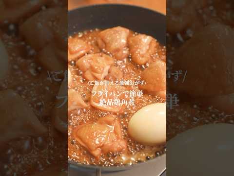 ご飯が消える最強おかず【絶品鶏角煮】が美味すぎた。。　#簡単レシピ　#角煮レシピ　#鶏もも肉レシピ　#Vlog