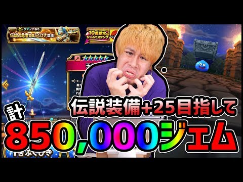 【ドラクエウォーク】計850,000ジェムで挑む『伝説の勇者装備4凸+25』の戦い!!【ぎこちゃん】