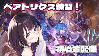 【#GBVSR 】GBVSR初心者のベアトリクス練習！　#vtuber