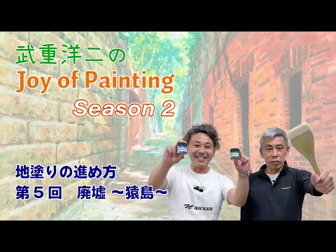 ジブリ美術監督　『武重洋二のJoy of Painting season2』vol.5～廃墟　猿島～