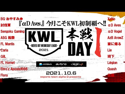 【荒野行動】KWL 10月度 開幕戦【αD Aves 初優勝目指す初戦！】実況：Bocky×柴田アナ