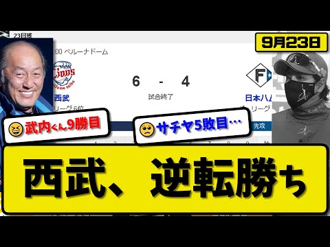 【2位vs6位】西武ライオンズが日本ハムファイターズに6-4で勝利…9月23日逆転勝ち…先発武内6回3失点9勝目…源田&佐藤&滝澤&野村が活躍【最新・反応集・なんJ・2ch】プロ野球