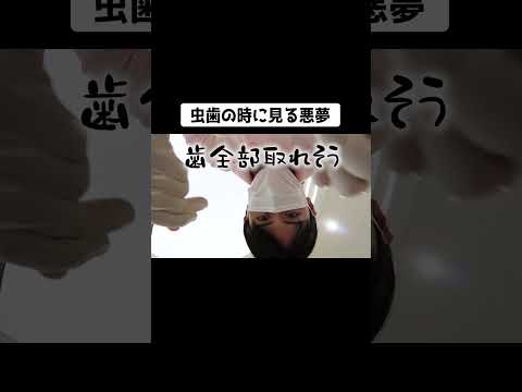 もしも池田が虫歯の時に夢に出てきたら