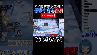 【配信切り抜き】配信中にゴミ配牌から衝撃の役満ww #雀魂 #役満 #麻雀 #shorts #佐藤カイ
