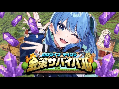 【#ホロ金策サバイバル】最終日もアメジストの奴隷･････💰【ホロライブ / 星街すいせい】