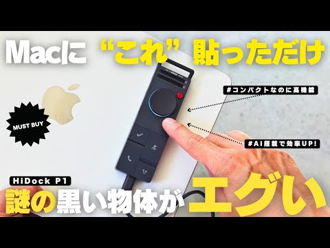 【マストバイ】仕事の生産性が爆上がる!「超便利な話題のガジェット」が手放せない！／HiDock P1