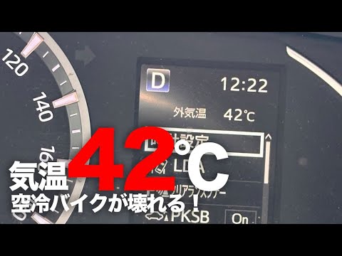 気温42度！今は空冷バイクで都心部に来ないで下さい「壊れます」