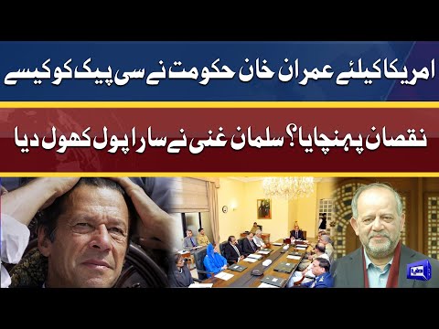 امریکا کیلئے عمران حکومت نے سی پیک کو کیسے نقصان پہنچایا؟