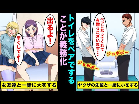 【漫画】トイレはペアですることが義務化されたらどうなるのか？