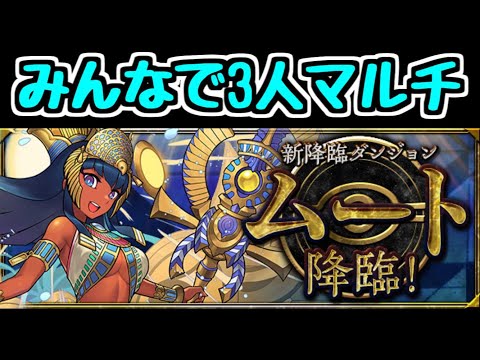 【生放送】みんなでムート降臨3人マルチ！【パズドラ】