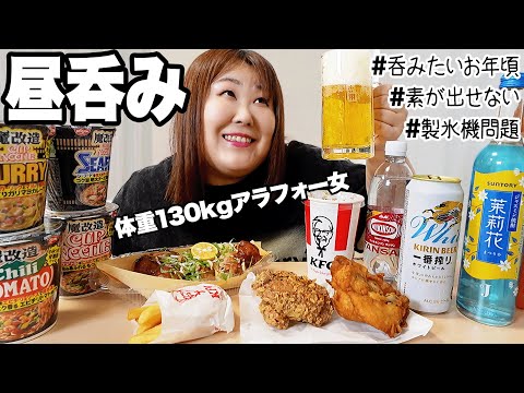 【ぼっち呑み】体重130kg女が宅飲みしながらYouTubeの悩みを赤裸々に語る【銀だこ&KFC】
