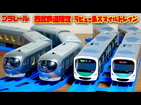 些細なアップデートが良いかも！？西武鉄道限定プラレール 特急ラビュー 座席シートデザインver・30000系スマイルトレイン 行き先表示シール付属 ４種から選べます