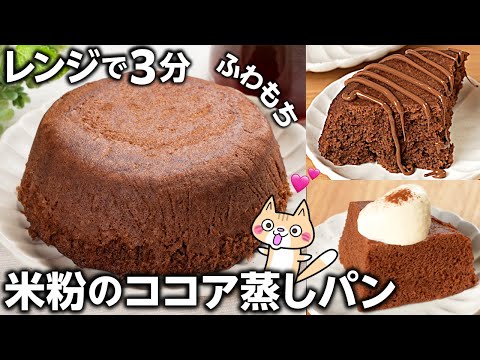 【乳・小麦粉・砂糖不使用】しっとりふわもち❣️ケーキのような米粉のココア蒸しパンの作り方  #米粉スイーツ #グルテンフリー #米粉蒸しパン