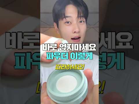 친구가 충격받은 제 파우더 바르는법🔥 제발 이렇게 하세요!