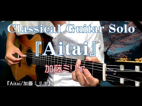 107. 《Aitai/加藤ミリヤ 》〜Classical Guitar Solo