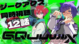 【アニメ同時視聴】Gundam GQuuuuuuX　ジークアクスを一緒に見よ！！！12話最終回【VTuber】