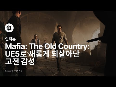 Mafia: The Old Country | 스포트라이트 | 언리얼 엔진