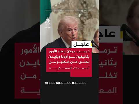 عاجل | الرئيس الأمريكي دونالد ترمب: القيادات الإيرانية قتلت وهم يبحثون الآن عن قيادات جديدة