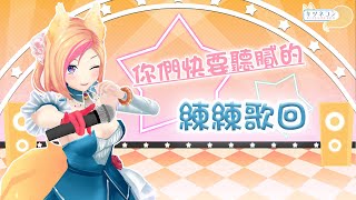《練歌回》怎麼又是這些歌！【KITSUNEKON｜SINGING】