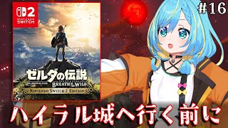 【ブレワイ】Switch2版を完全初見プレイ！回生の祠を攻略しガノン討伐に備える旅！16日目【ゼルダの伝説　ブレス オブ ザ ワイルド Ni