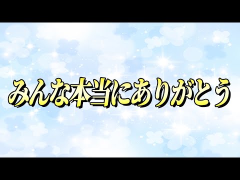 みんな本当にありがとう
