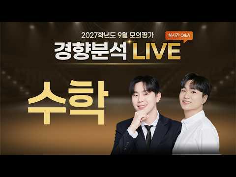 2027학년도 9월 모의평가 경향분석 LIVE | 2부 | 수학 영역