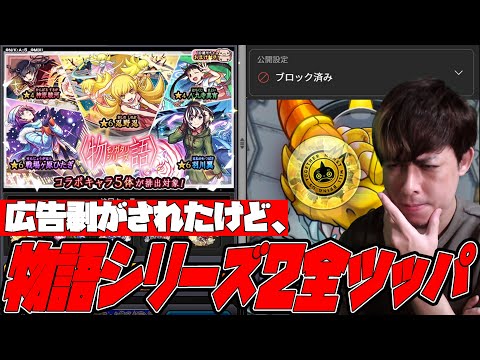 かつて広告を剝がされたコラボ『物語シリーズ』の第二弾がやってきたので超モンパス玉もオーブも全て使う【モンスト】【ぎこちゃん】【モンスターストライク】