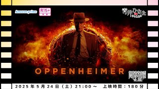 【視聴者参加型】オッペンハイマー【同時視聴配信】