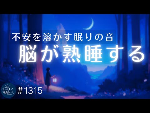 【不眠症改善】528Hz+432Hzで不安を溶かす眠りの音 おやすみ前のヒーリングミュージック 癒しの睡眠導入|#1315 madoromi