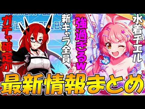 【プリコネR】新衣装7冠、全員ガチャっぽい。水チエル始め新キャラ大活躍中！【プリコネニュース】