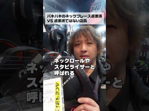 バキバキのネックブレース過激派VS過激派ではない店員