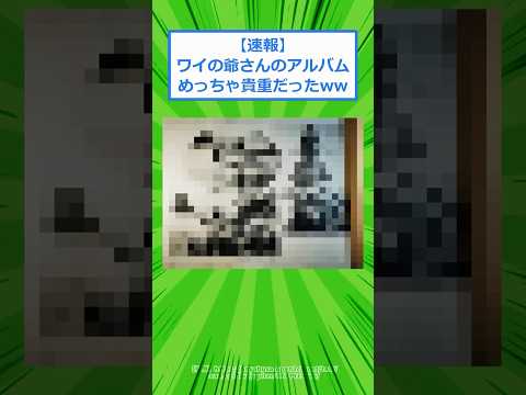【速報】ワイの爺さんのアルバムめっちゃ貴重だったwww #2chスレ #2ch #5ch