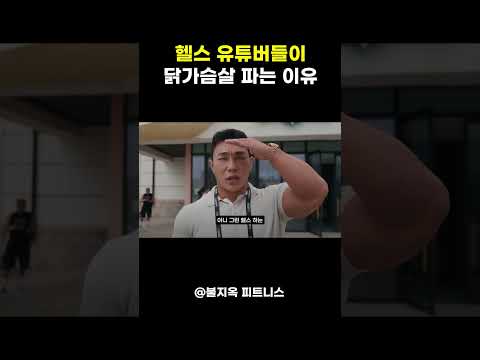 헬스 유튜버들이 '무조건' 닭가슴살을 팔 수밖에 없는 진짜 이유