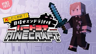 #叶誕生2025 | 誕生日でも死んだら終了Minecraftハードコア  【にじさんじ/叶】
