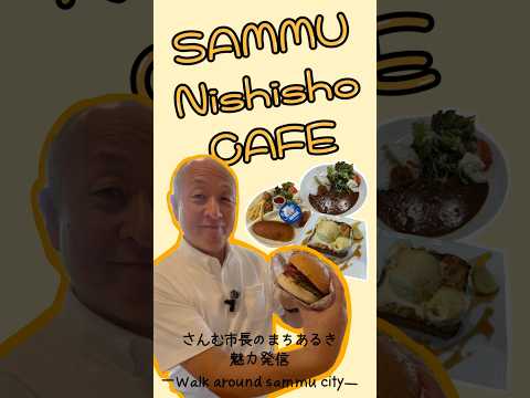 【さんむ市長のまちあるき魅力発信 #7】さんむ西小(カフェ)編 #山武市 #千葉県 #市長 #魅力 #さんむ西小 #カフェ