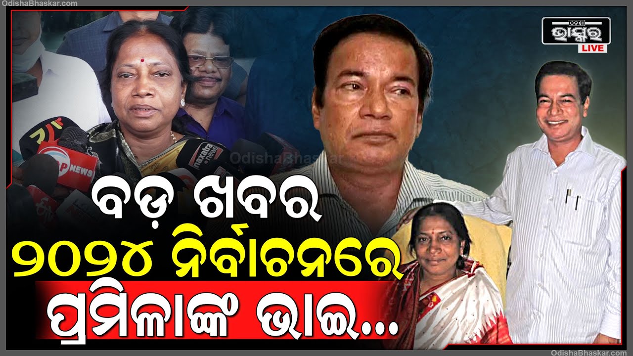 231 କୋଟି ଟଙ୍କାର ଠକେଇ ଅଭିଯୋଗରେ ବରିଷ୍ଠ ବିଜେଡି ପ୍ରମିଳାଙ୍କ ଭାଇଙ୍କୁ ଘେରିଛି ED Pramila Mallick's Brother