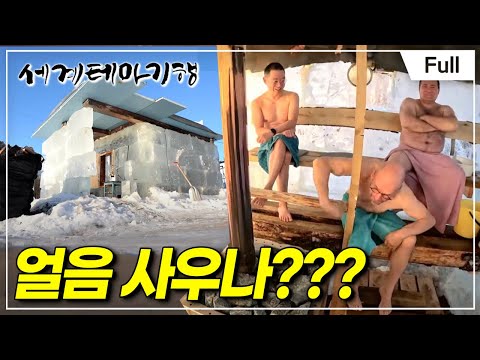 [Full] 세계테마기행 - 순백의 동화, 핀란드- 괴짜 탐험기