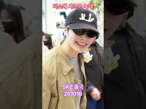 미소에 사르르 녹네 #skz - RNX tv #공항패션