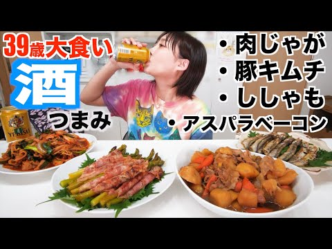 【大食い】ビール止まらない あったら嬉しい晩酌４品[肉じゃが 豚キムチ ししゃも アスパラベーコン]呑み食べながら喋る【木下ゆうか】